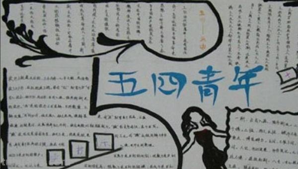 五四青年节手抄报怎么画（五四青年节手抄报怎么画图片）