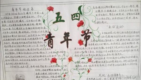 五四青年节手抄报怎么画（五四青年节手抄报怎么画图片）