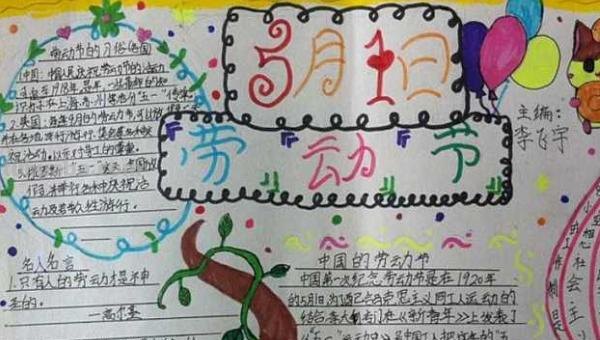 劳动节手抄报的内容写什么（劳动节手抄报的内容写什么简单）