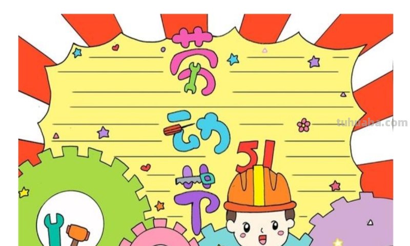 五一劳动简单手抄报怎么画（五一劳动简单手抄报怎么画图片）