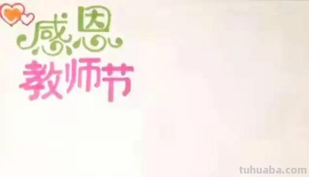 教师节手抄报怎么画有字（教师节手抄报怎么画有字的）