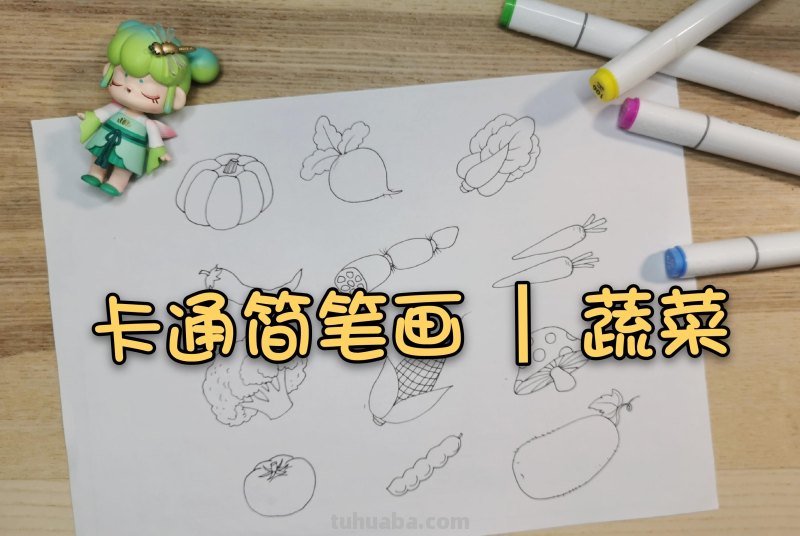三分钟学会的卡通简笔画：蔬菜