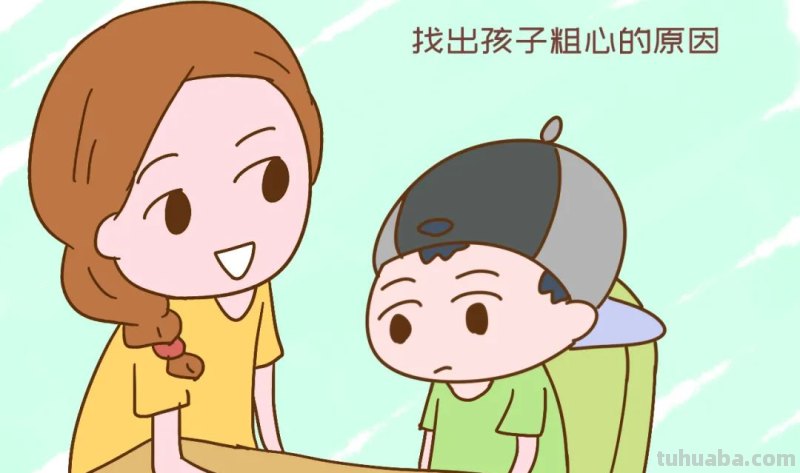 如何对付马虎孩子?