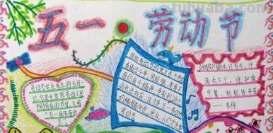 劳动节手抄报的文字怎么写（五一劳动节手抄报的内容怎么写）