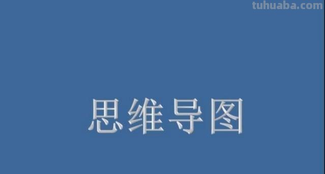 为什么要用思维导图（为什么要用思维导图做笔记）