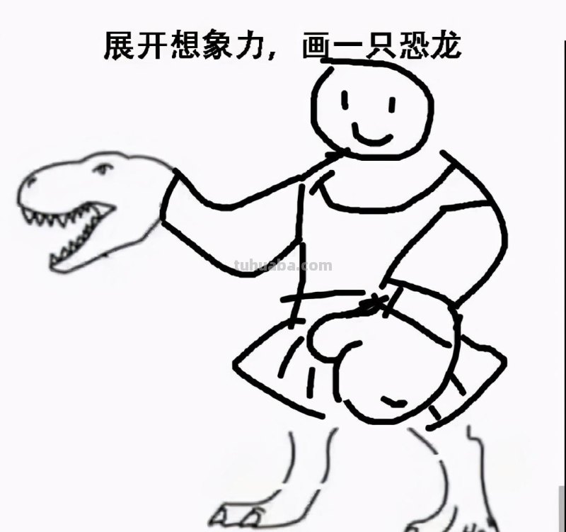 网友的沙雕才华，在这只小恐龙身上展现得淋漓尽致