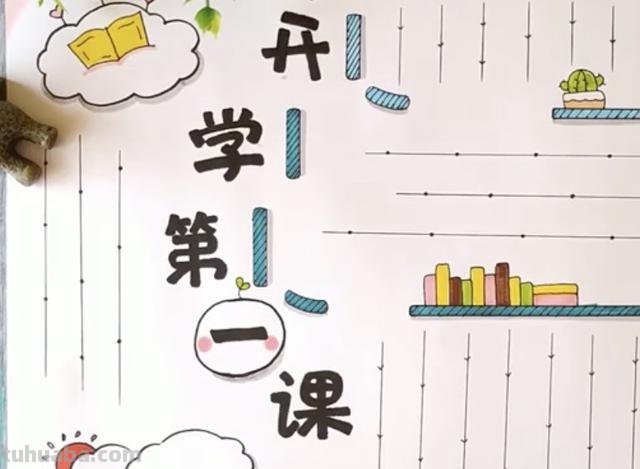 开学第一课手抄报写些什么（开学第一课手抄报写些什么内容）