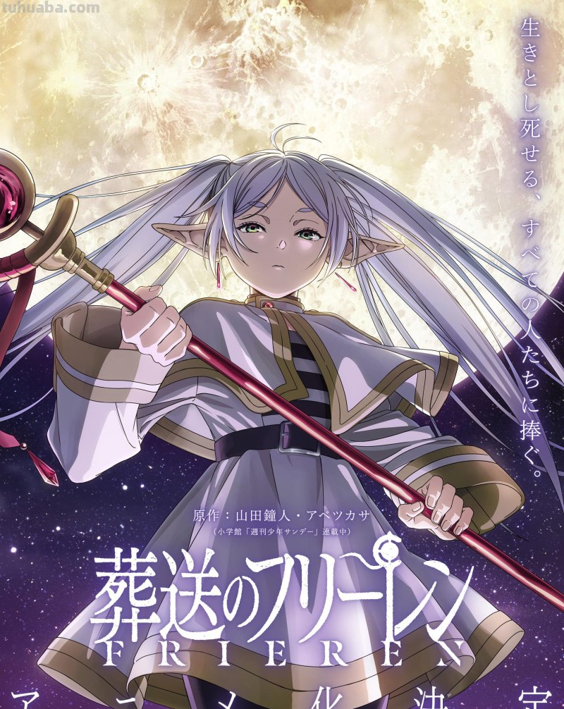 《葬送的芙莉莲》宣布动画化 主视觉图公开