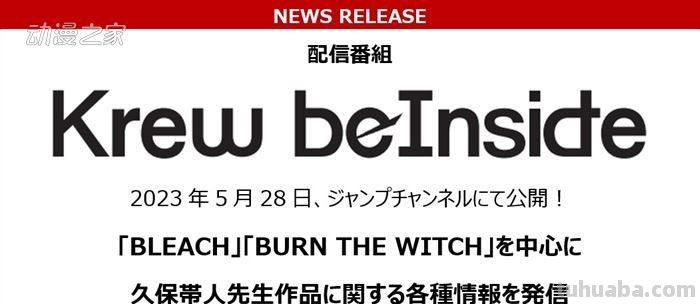 久保带人作品情报节目开播 千年血战新情报28日发表