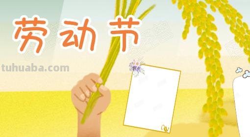 五月劳动节手抄报怎么画（五月劳动节手抄报怎么画?）