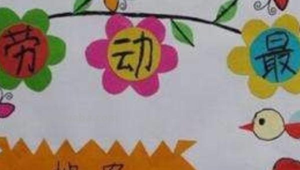 五月劳动节手抄报怎么画（五月劳动节手抄报怎么画?）