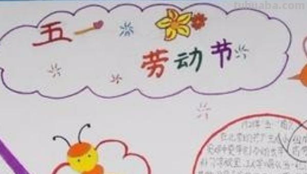 五月劳动节手抄报怎么画（五月劳动节手抄报怎么画?）