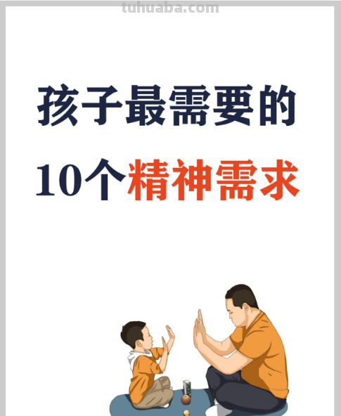 孩子最需要的10个精神需求