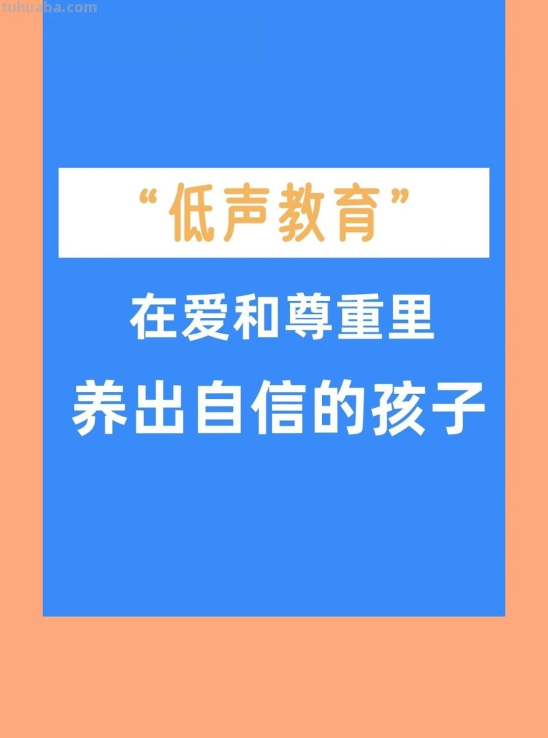 低声教育,给孩子一生的礼物