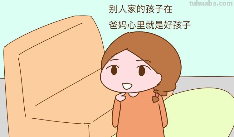 父母眼中的好孩子永远是别人家的,你怎么看?