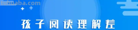 怎样培养孩子的阅读理解能力