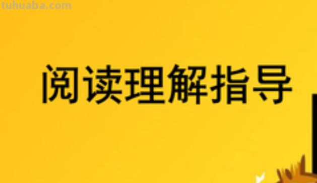 怎样提高孩子阅读理解能力的方法