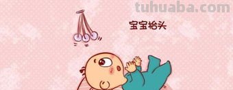 婴儿什么时候练习抬头比较合适?该如何进行练习呢?