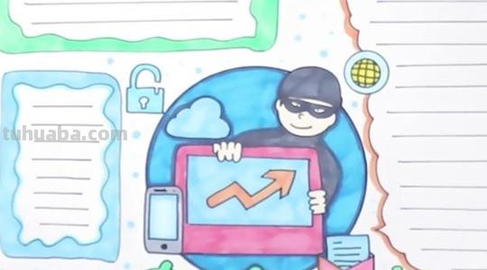 网络安全手抄报怎么画（网络安全手抄报怎么画?简单又漂亮）