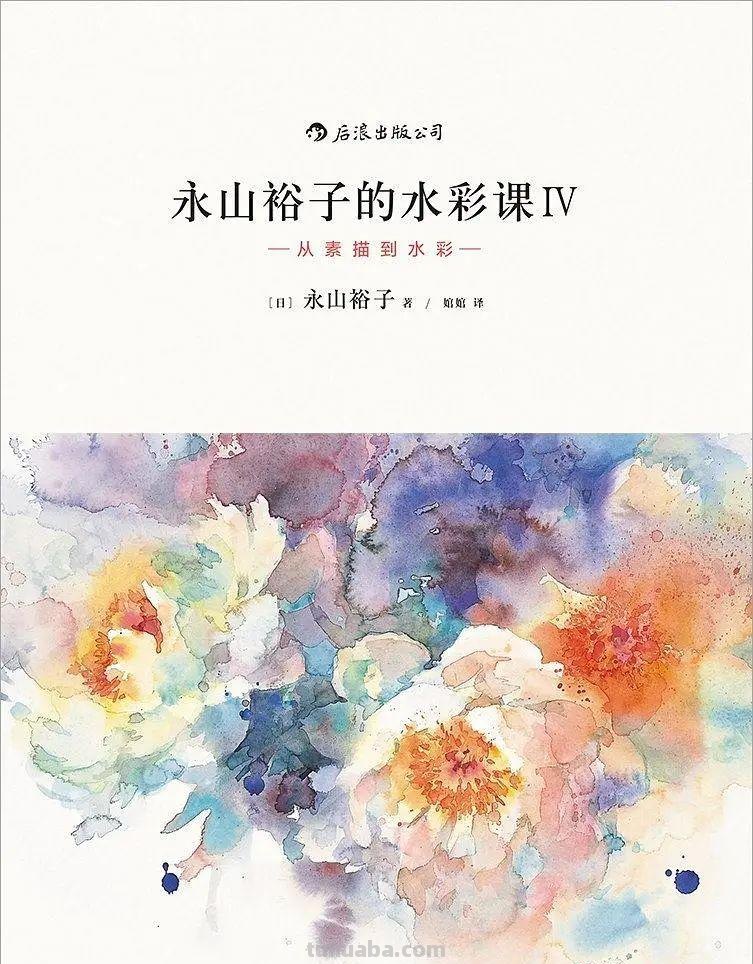 喜欢水彩的画友，安利这几本书