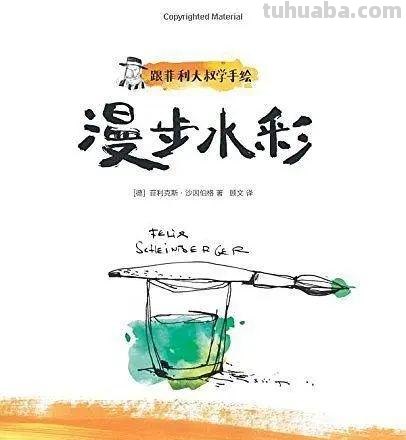 喜欢水彩的画友，安利这几本书