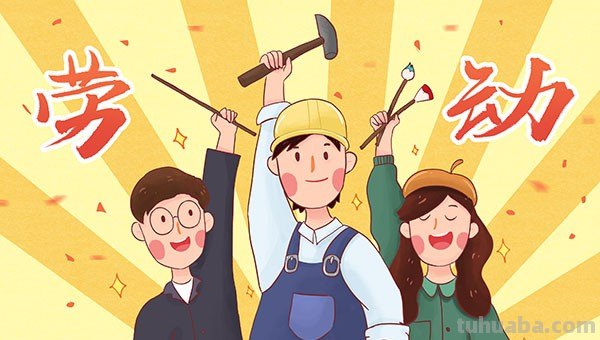 劳动教育对宝宝成长有哪些好处呢？ 劳动教育对宝宝成长有哪些好处呢英语