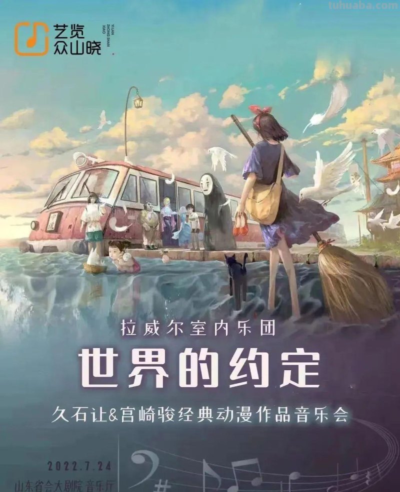 济南“艺”周演出和展览预告来喽！演唱会、魔术、木偶戏，还有动漫作品音乐会…总有一个让你心动！