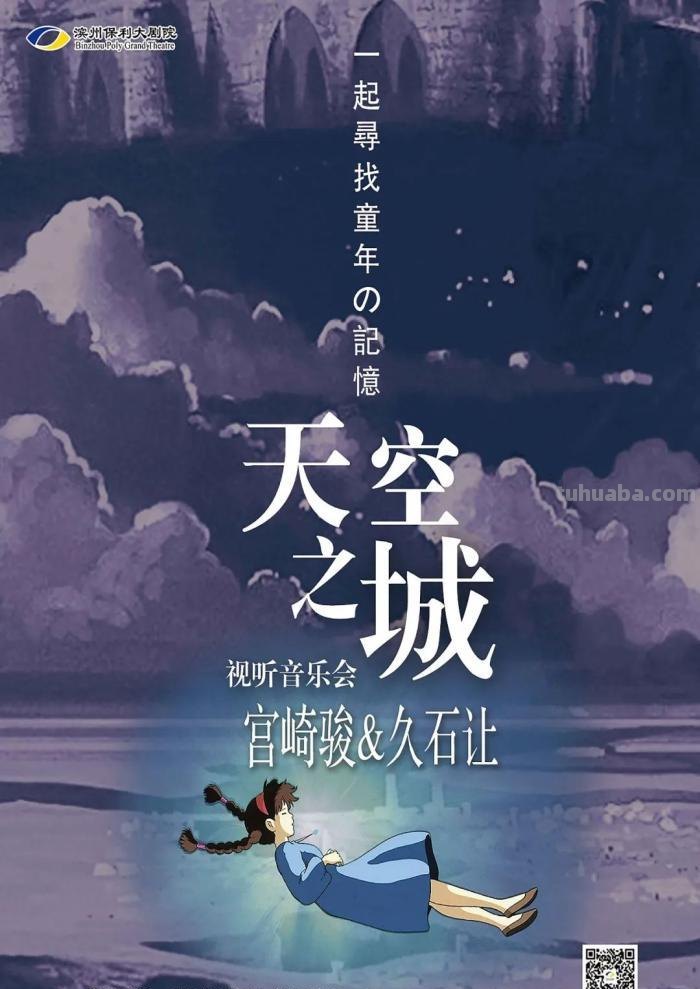 演出预告-今晚19:30，滨州大剧院上演《天空之城》音乐会，带您听遍宫崎骏与久石让的动漫经典！