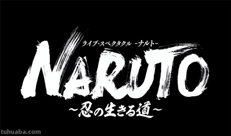 舞台剧《火影忍者》完结篇公布演出信息