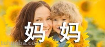 妈妈过于强势不利于孩子成长？ 妈妈过于强势不利于孩子成长的句子