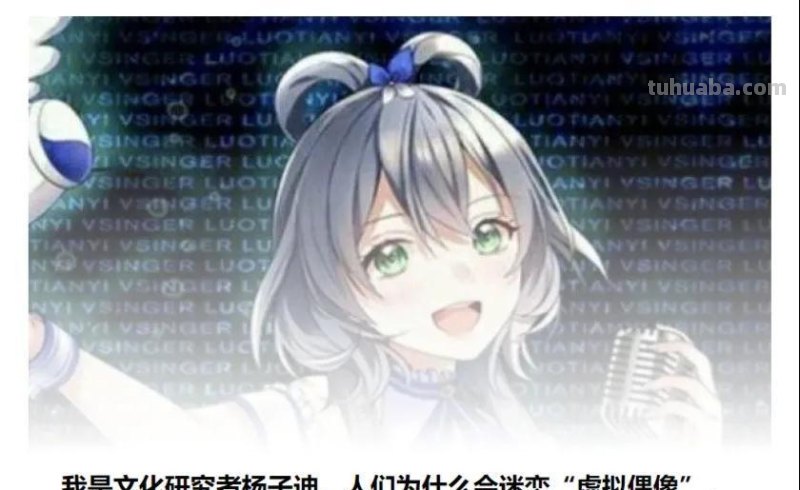 人们在迷恋“虚拟偶像”时在迷恋啥？