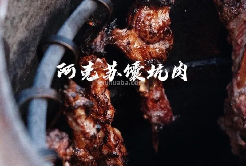 舌尖上的阿克苏，七县两市美食汇
