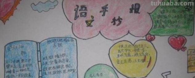 什么是语文手抄报（什么是语文手抄报三年级）