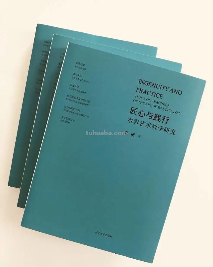 《匠心与践行-水彩艺术教学研究》近日出版 ​