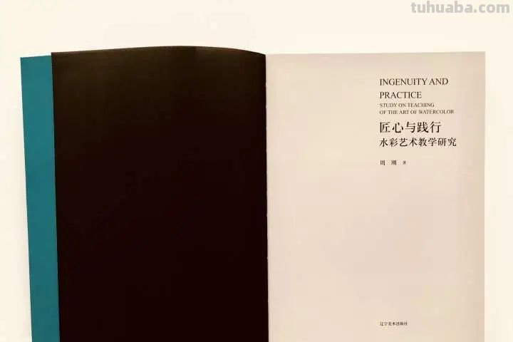 《匠心与践行-水彩艺术教学研究》近日出版 ​