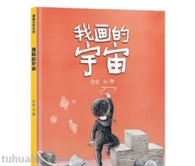 每日一书｜《我画的宇宙》