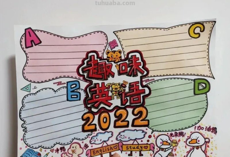28种最新全年高清大图手抄报，敬畏作者值得收藏学习
