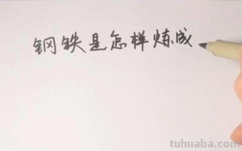 钢铁是怎么炼成的手抄报（钢铁是怎样炼成的手抄报图片大全）