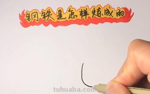 钢铁是怎么炼成的手抄报（钢铁是怎样炼成的手抄报图片大全）
