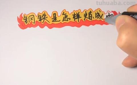 钢铁是怎么炼成的手抄报（钢铁是怎样炼成的手抄报图片大全）