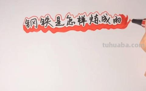 钢铁是怎么炼成的手抄报（钢铁是怎样炼成的手抄报图片大全）