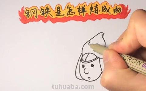 钢铁是怎么炼成的手抄报（钢铁是怎样炼成的手抄报图片大全）