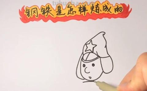 钢铁是怎么炼成的手抄报（钢铁是怎样炼成的手抄报图片大全）