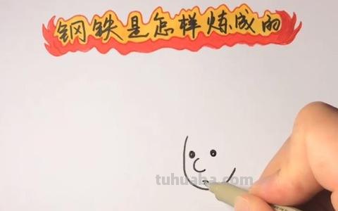 钢铁是怎么炼成的手抄报（钢铁是怎样炼成的手抄报图片大全）