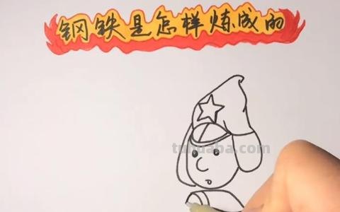 钢铁是怎么炼成的手抄报（钢铁是怎样炼成的手抄报图片大全）