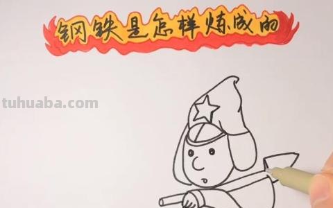 钢铁是怎么炼成的手抄报（钢铁是怎样炼成的手抄报图片大全）