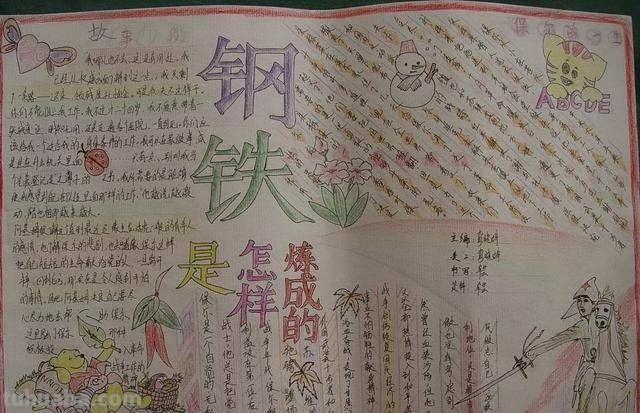 钢铁是怎么炼成的手抄报（钢铁是怎样炼成的手抄报图片大全）