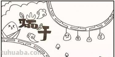 关于端午节的手抄报怎么（关于端午节的手抄报怎么画）