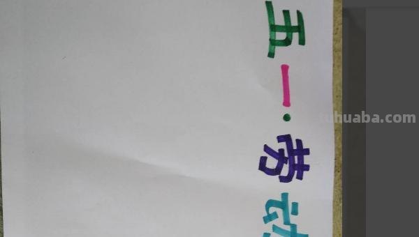 关于劳动节手抄报怎么（关于劳动节手抄报怎么画）