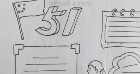 关于劳动节手抄报怎么（关于劳动节手抄报怎么画）